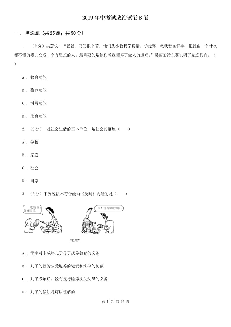 2019年中考试政治试卷B卷_第1页