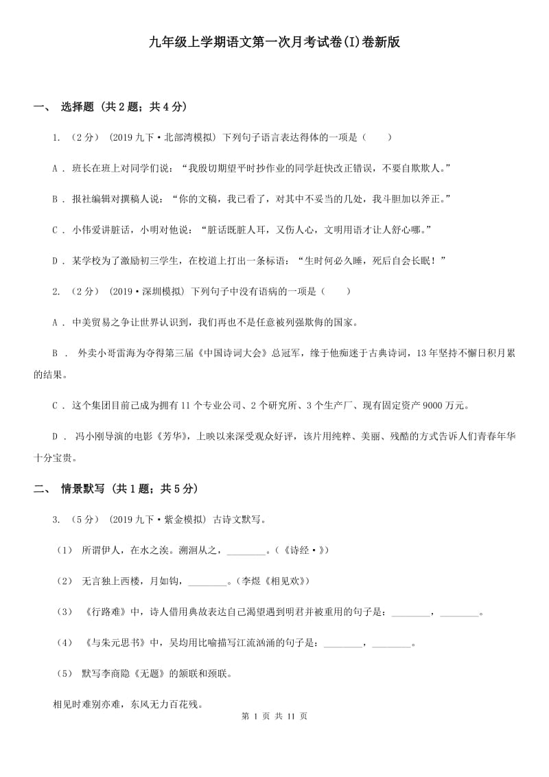 九年级上学期语文第一次月考试卷(I)卷新版_第1页