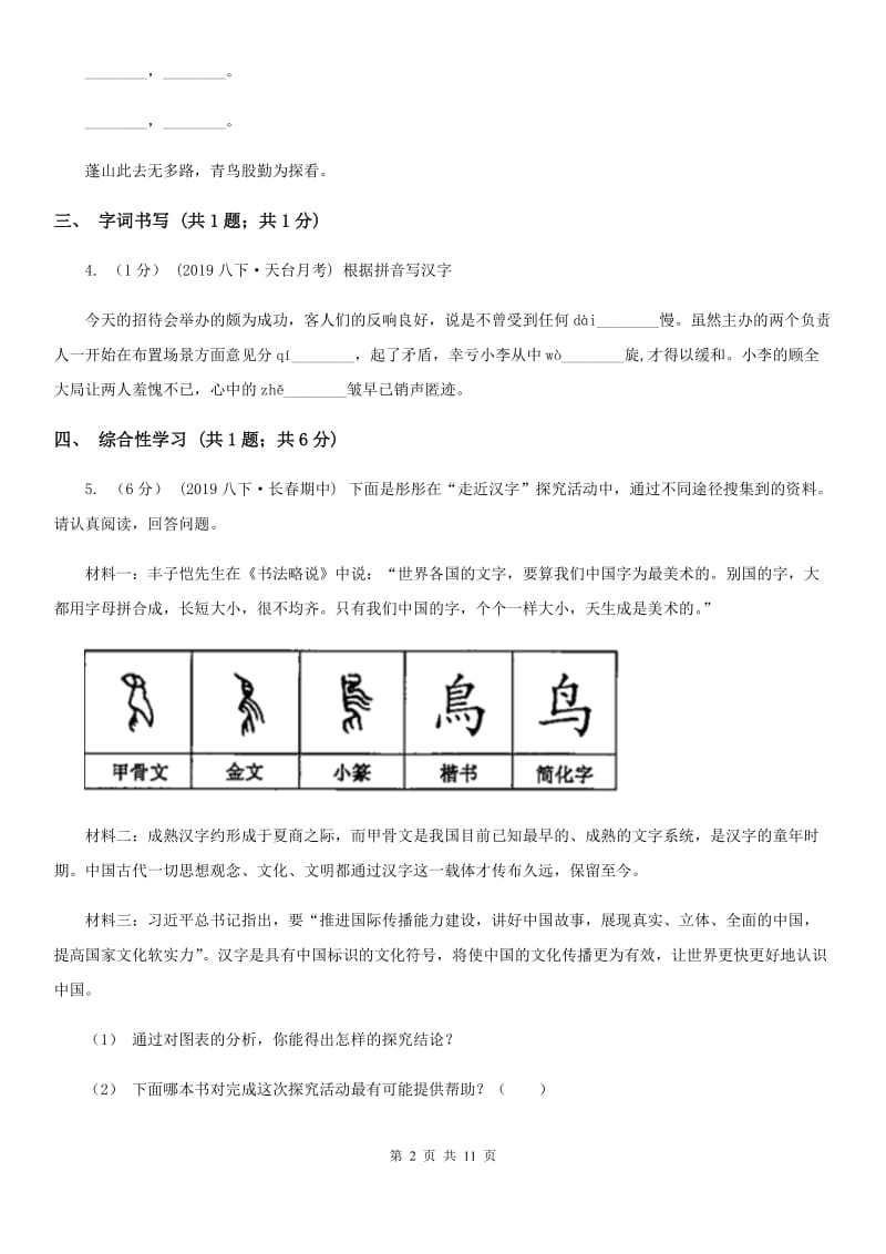 九年级上学期语文第一次月考试卷(I)卷新版_第2页