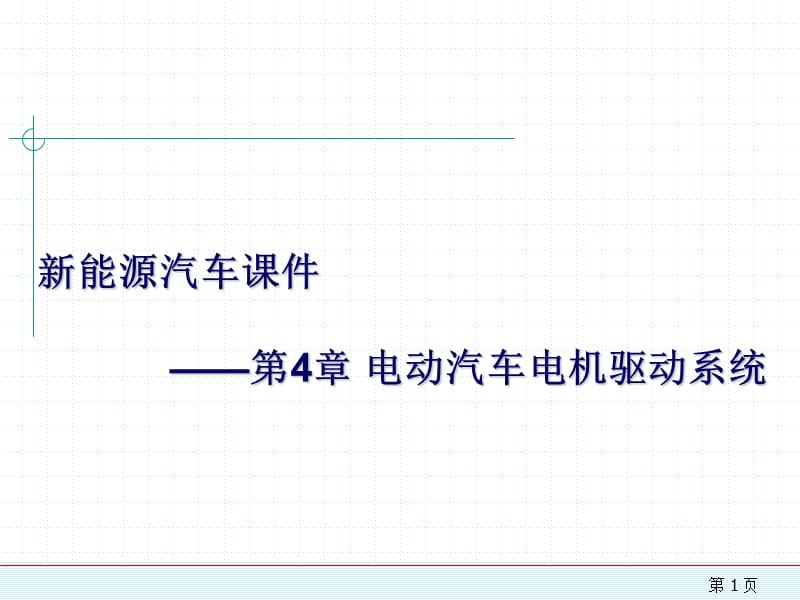 新能源汽車(chē)課件-第4章電動(dòng)汽車(chē)電機(jī)驅(qū)動(dòng)系統(tǒng)_第1頁(yè)