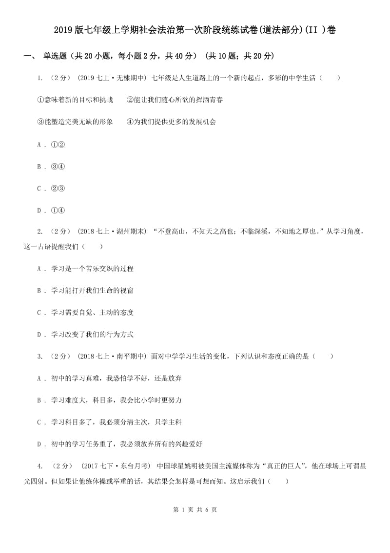 2019版七年级上学期社会法治第一次阶段统练试卷(道法部分)(II )卷_第1页