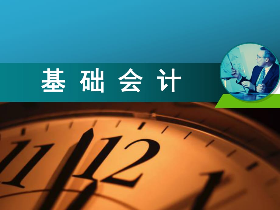 基础会计专题会计财务报告_第1页