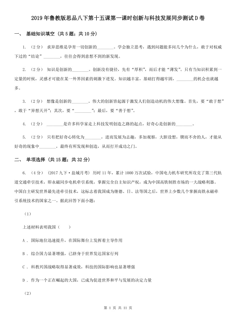 2019年鲁教版思品八下第十五课第一课时创新与科技发展同步测试D卷_第1页