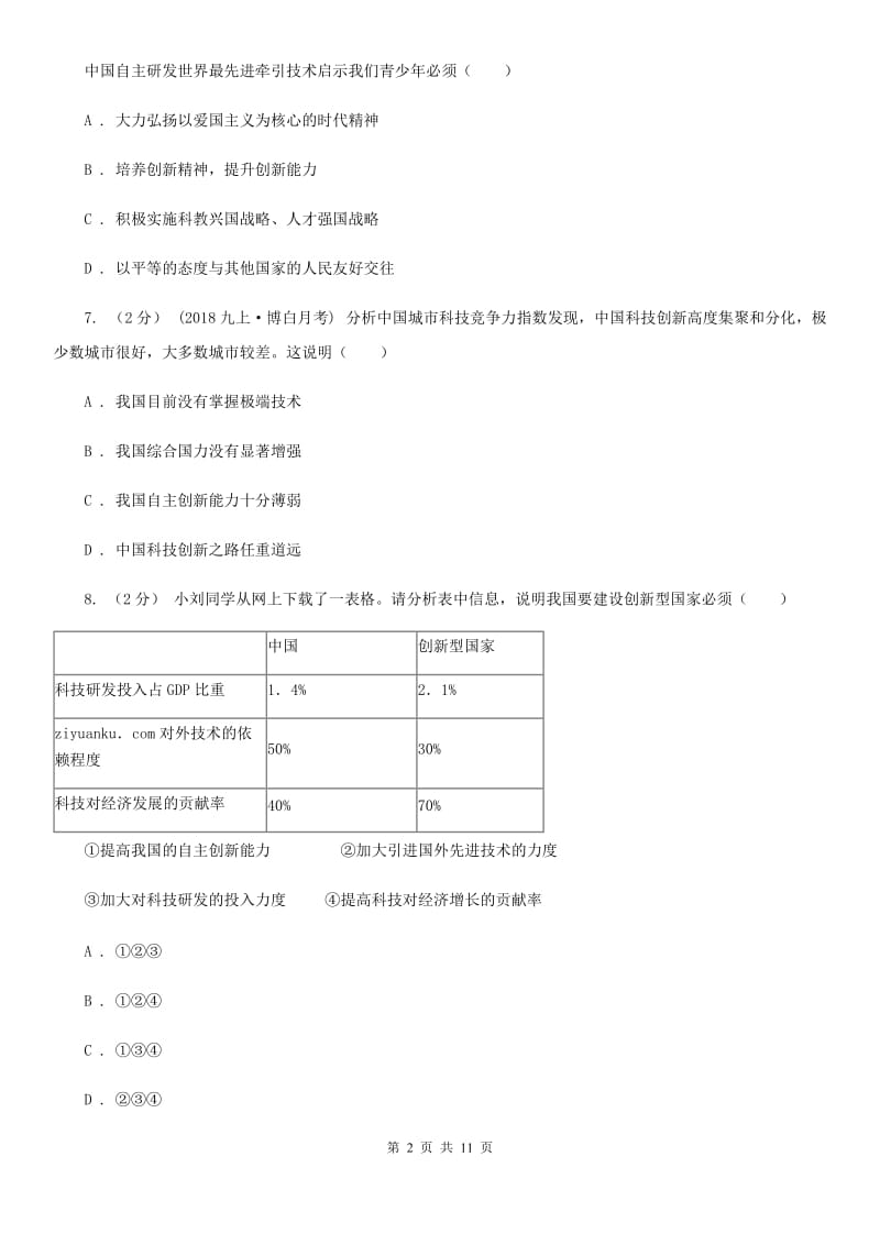 2019年鲁教版思品八下第十五课第一课时创新与科技发展同步测试D卷_第2页