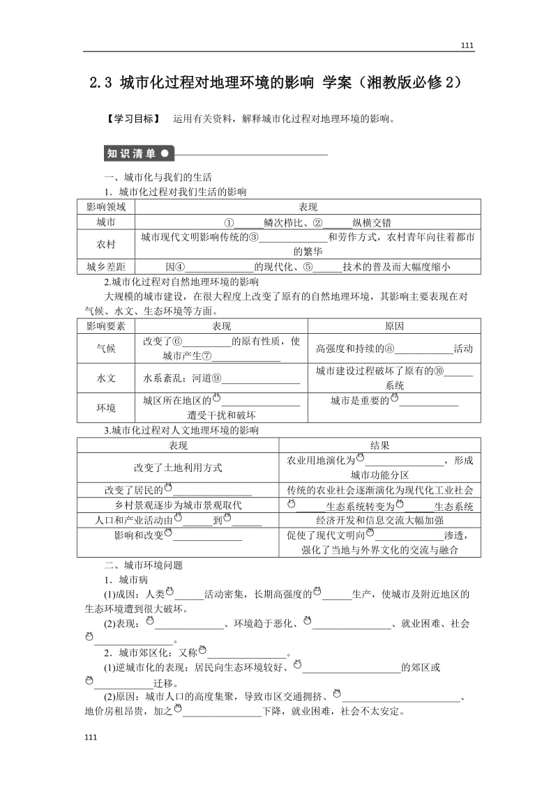 高一地理湘教版必修二学案 2.3 城市化过程对地理环境的影响_第1页