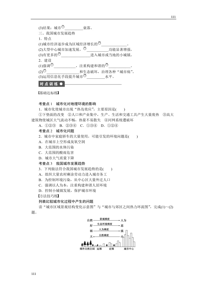 高一地理湘教版必修二学案 2.3 城市化过程对地理环境的影响_第2页