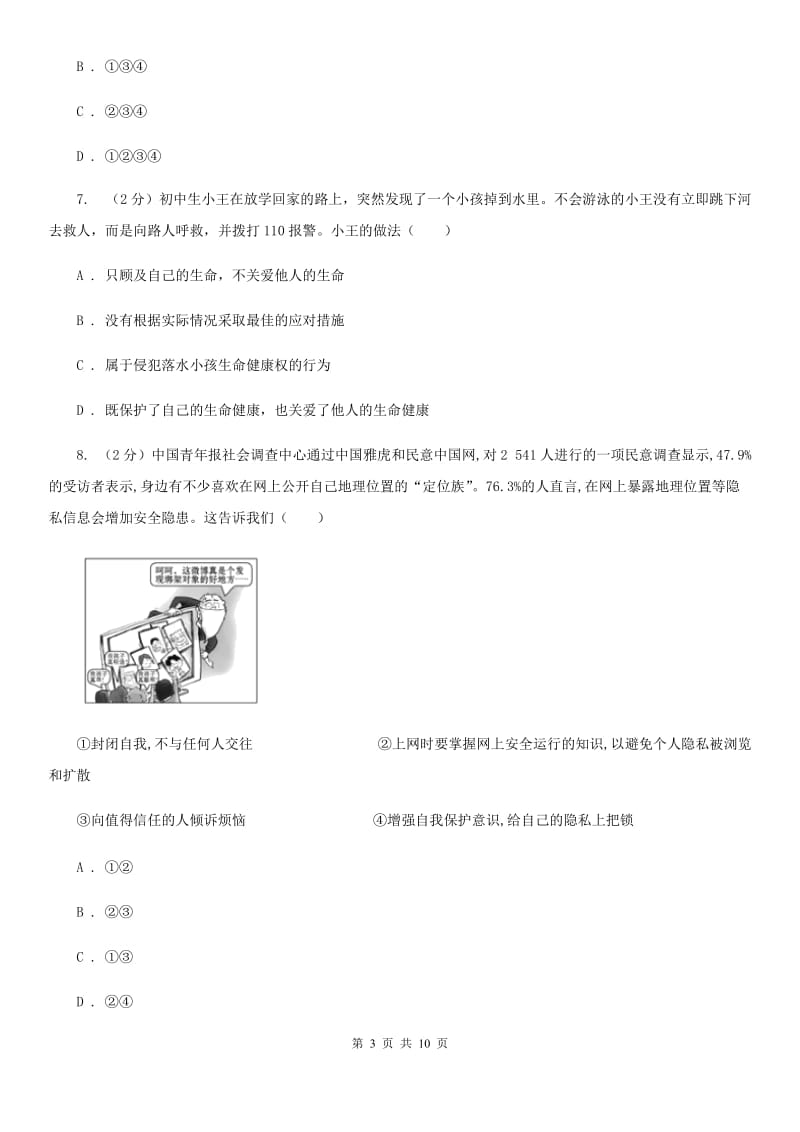 七年级上册第四单元生命的思考评价检测题B卷_第3页