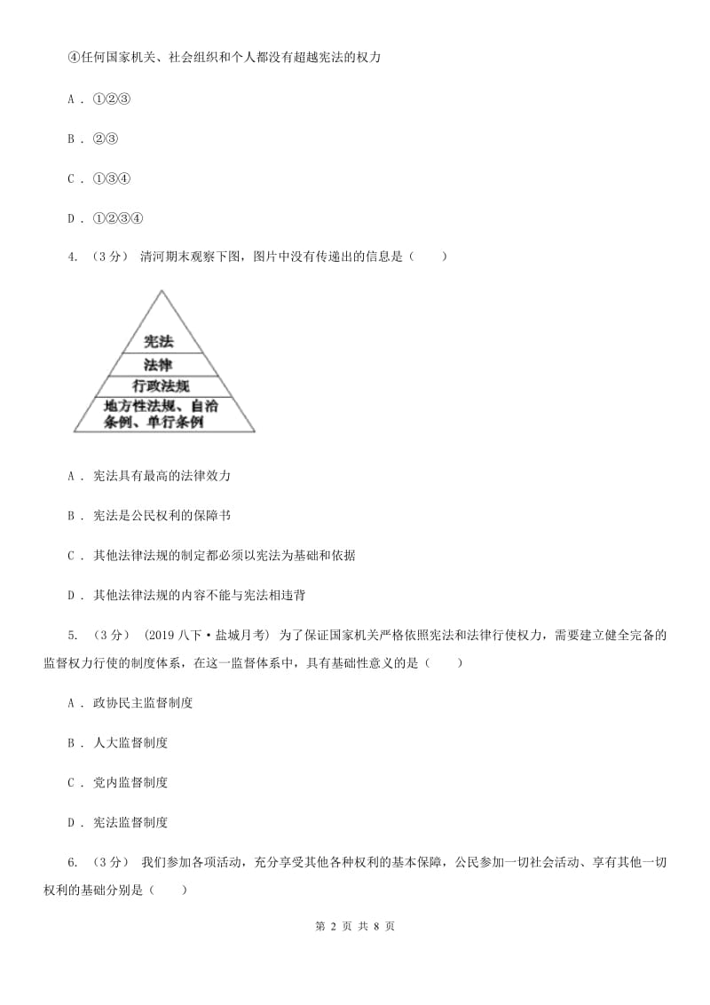 2020版八年级下学期期中道德与法治试卷C卷_第2页