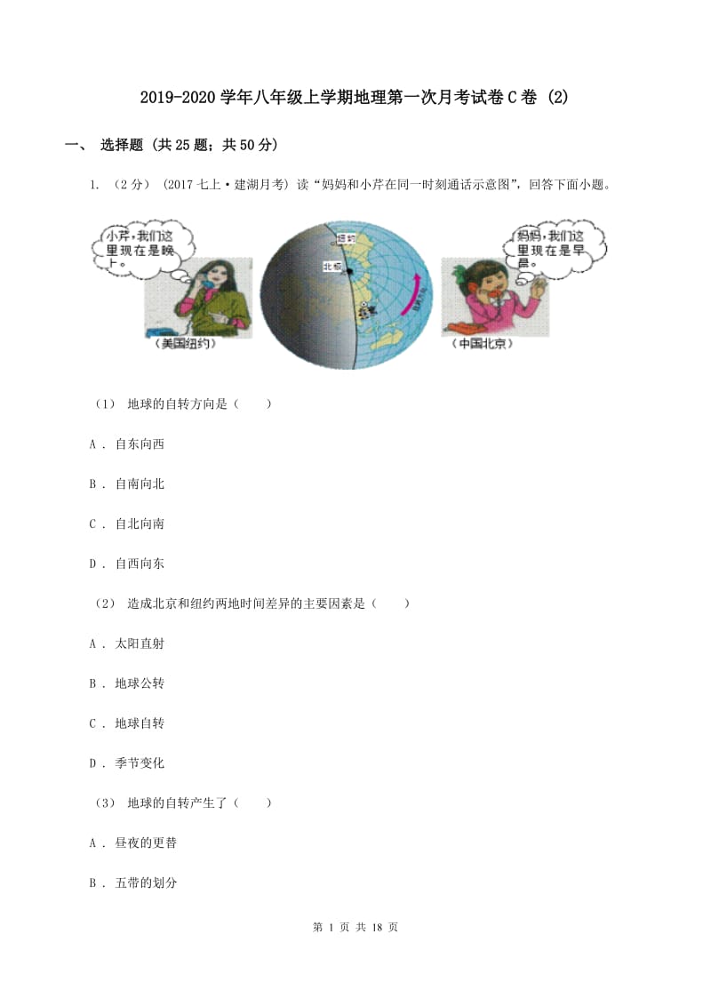 2019-2020学年八年级上学期地理第一次月考试卷C卷1_第1页