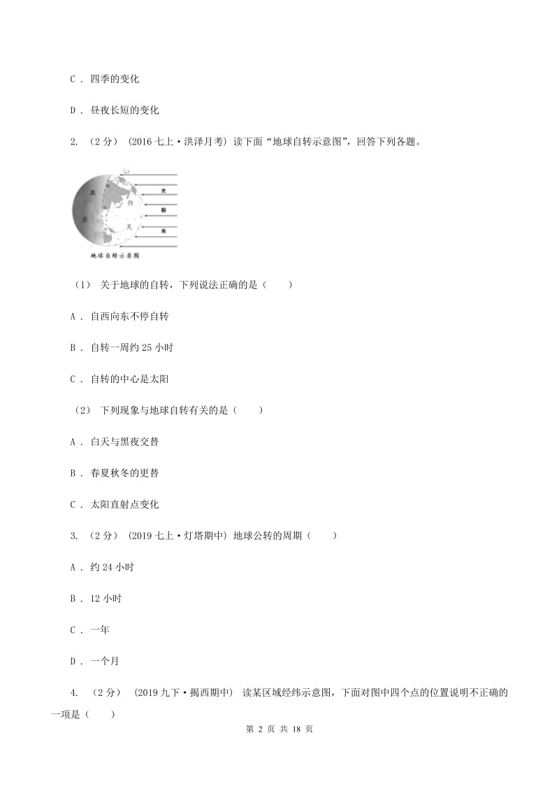 2019-2020学年八年级上学期地理第一次月考试卷C卷1_第2页