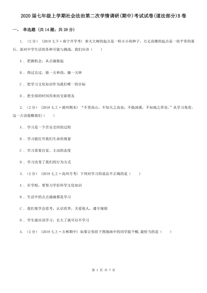 2020届七年级上学期社会法治第二次学情调研(期中)考试试卷(道法部分)B卷_第1页