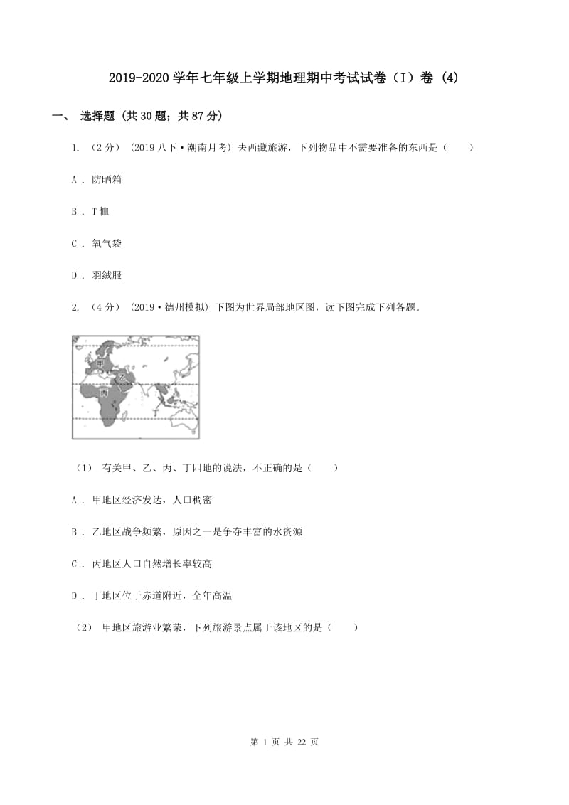 2019-2020学年七年级上学期地理期中考试试卷（I）卷 (4)_第1页