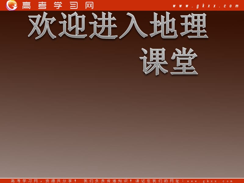 高中地理《大气污染及其防治》课件 1（106张ppt）（人教版选修6）_第1页