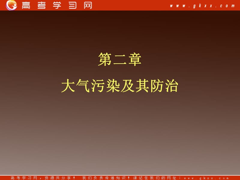 高中地理《大气污染及其防治》课件 1（106张ppt）（人教版选修6）_第2页