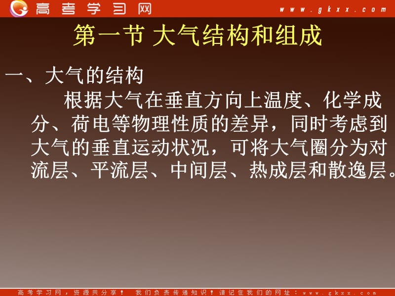 高中地理《大气污染及其防治》课件 1（106张ppt）（人教版选修6）_第3页