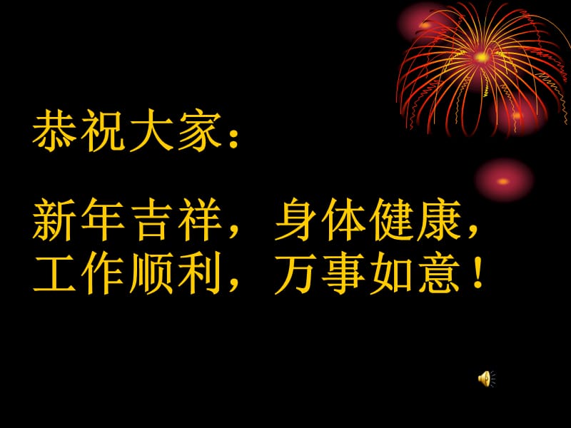 恭祝大家：新年吉祥,身体健康,工作顺利,万事如意_第1页