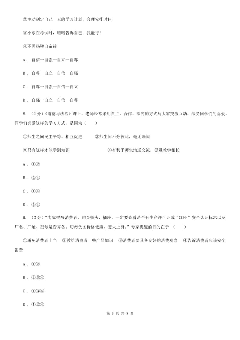 人教版2020年初中毕业学业考试中考仿真密卷政治（B卷）D卷_第3页