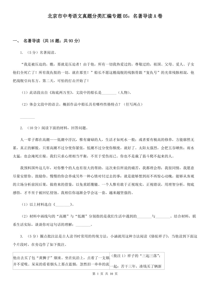 北京市中考语文真题分类汇编专题05：名著导读A卷_第1页