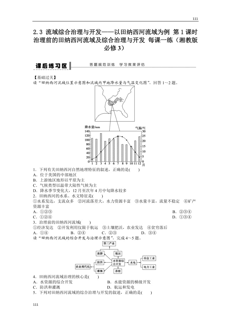 高二地理湘教版必修三课后练习 2.3 流域综合治理与开发――以田纳西河流域为例 第1课时_第1页