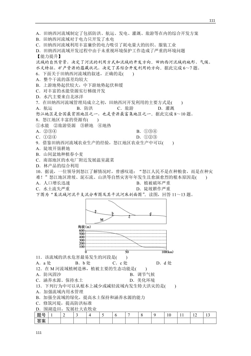 高二地理湘教版必修三课后练习 2.3 流域综合治理与开发――以田纳西河流域为例 第1课时_第2页