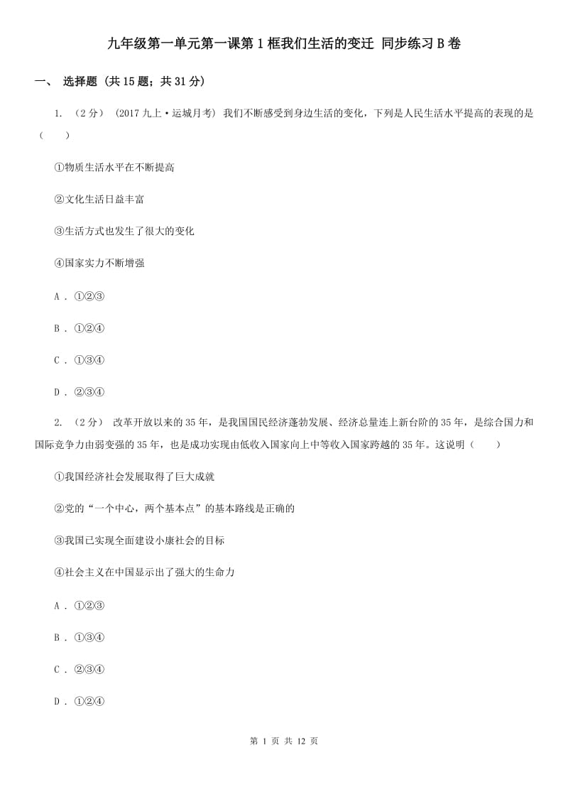 九年级第一单元第一课第1框我们生活的变迁 同步练习B卷_第1页