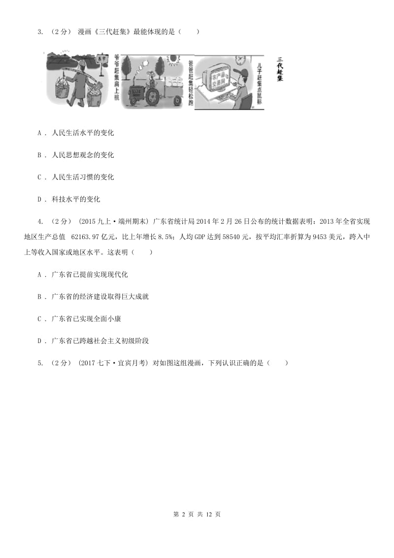 九年级第一单元第一课第1框我们生活的变迁 同步练习B卷_第2页