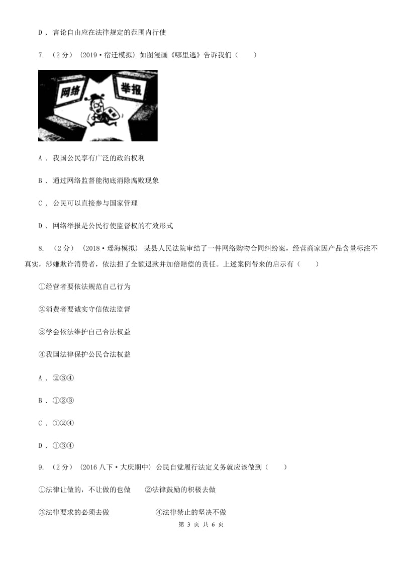 2019版八年级下学期道德与法治第一次月考试卷(II )卷_第3页