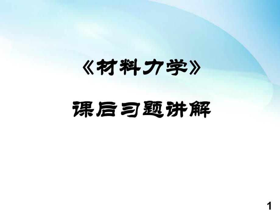 材料力學(xué)全部習(xí)題解答_第1頁