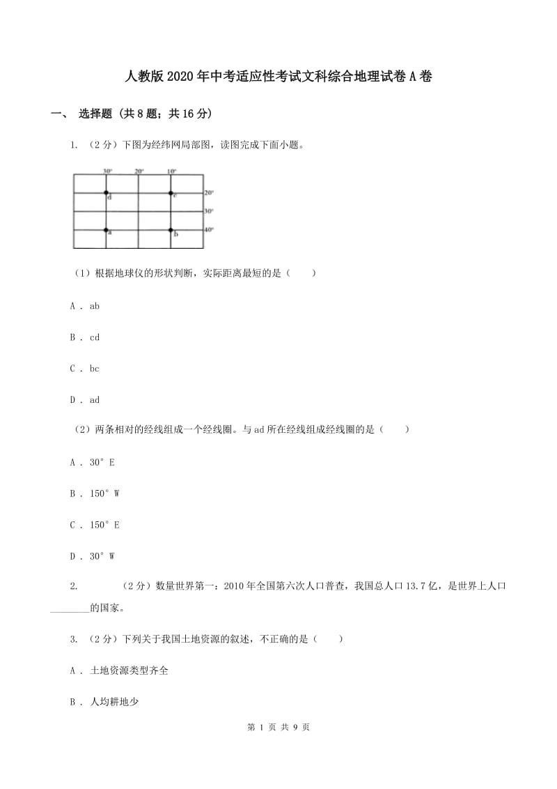 人教版2020年中考适应性考试文科综合地理试卷A卷_第1页