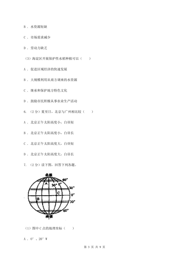 人教版2020年中考适应性考试文科综合地理试卷A卷_第3页