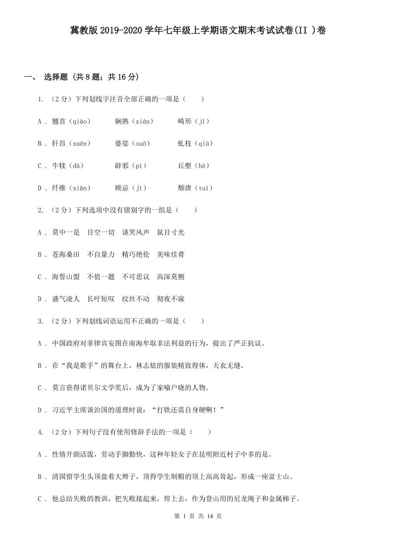 冀教版2019-2020学年七年级上学期语文期末考试试卷(II )卷_第1页