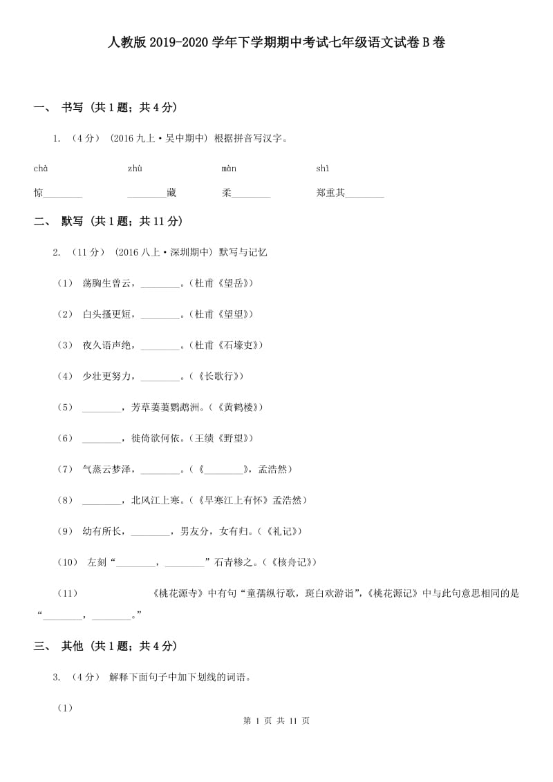 人教版2019-2020学年下学期期中考试七年级语文试卷B卷_第1页