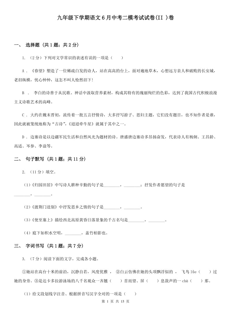 九年级下学期语文6月中考二模考试试卷(II )卷_第1页