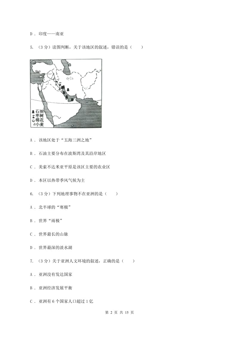 2019-2020学年七年级下学期地理3月月考试卷（II ）卷_第2页