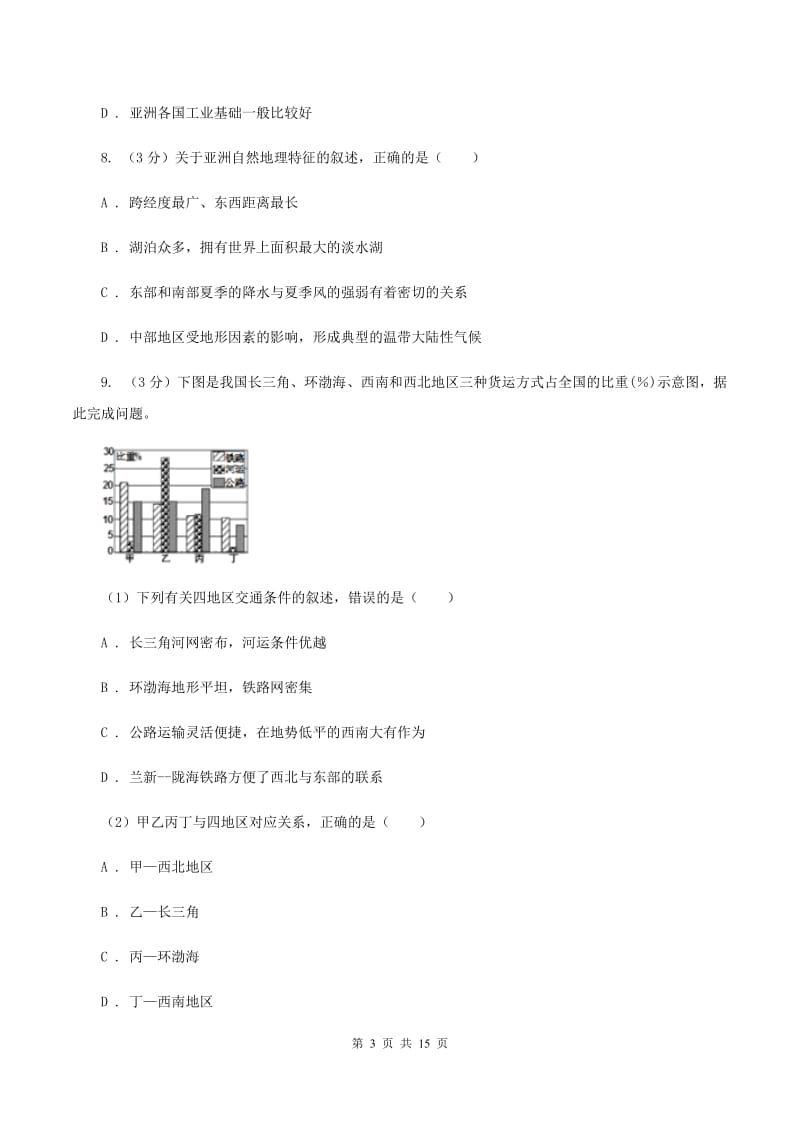 2019-2020学年七年级下学期地理3月月考试卷（II ）卷_第3页