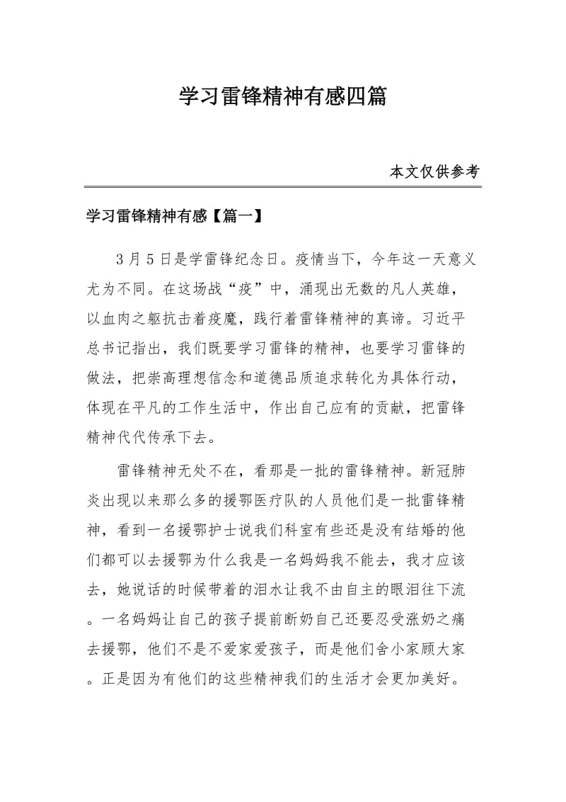 学习雷锋精神有感四篇_第1页