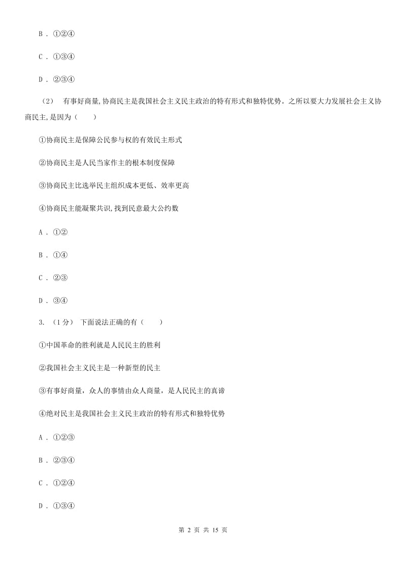 九年级上学期道德与法治12月联考试卷B卷新版_第2页