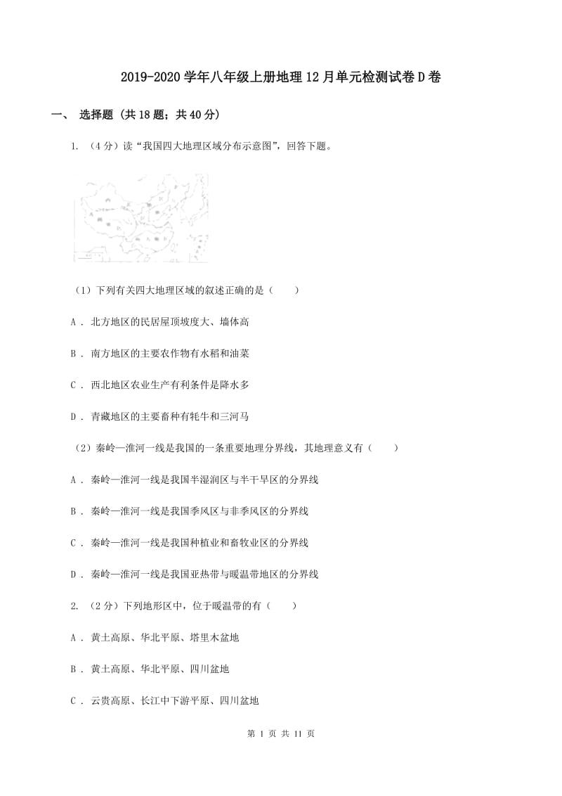 2019-2020学年八年级上册地理12月单元检测试卷D卷_第1页