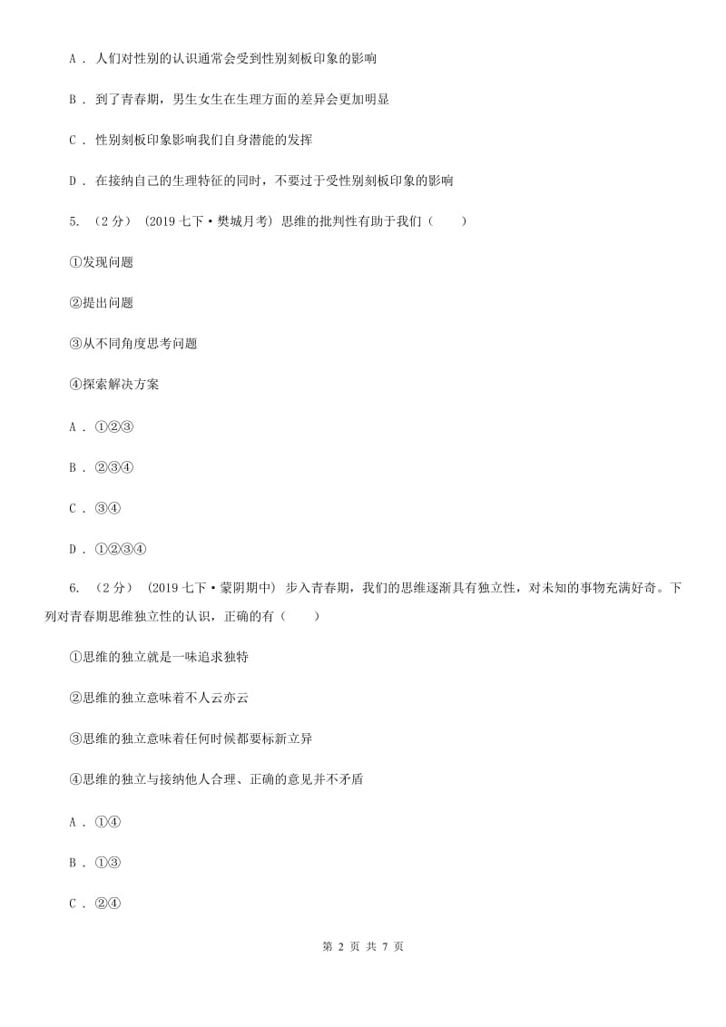 七年级下学期社会法治3月月考试卷(道法部分)(II )卷_第2页