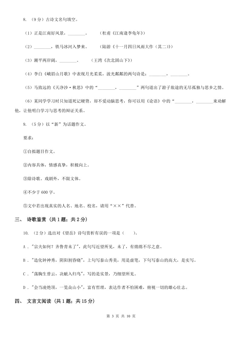 2019-2020学年九年级上学期语文期中考试试卷B卷_第3页