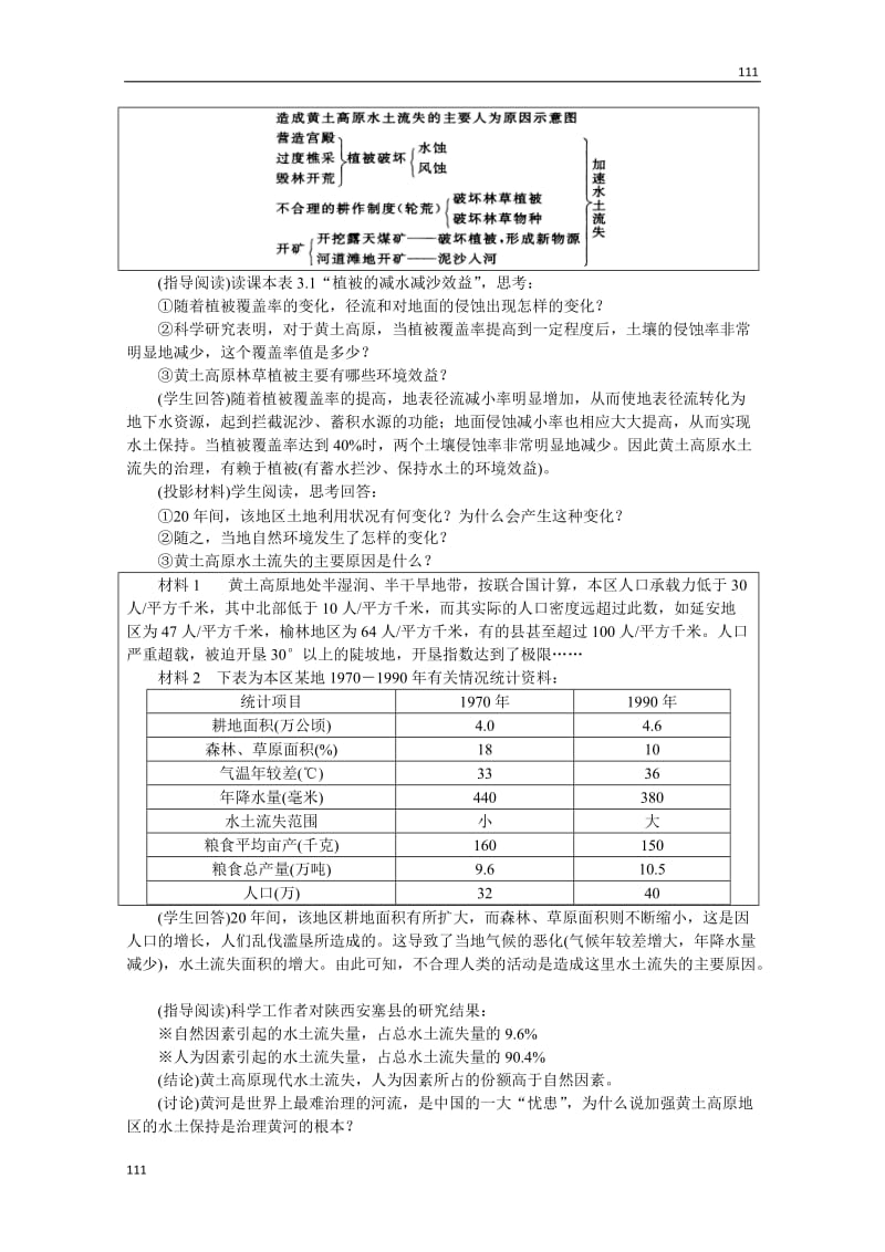 高中地理选修2 第四单元 3.2《水土流失的治理》教案 人教大纲版_第3页