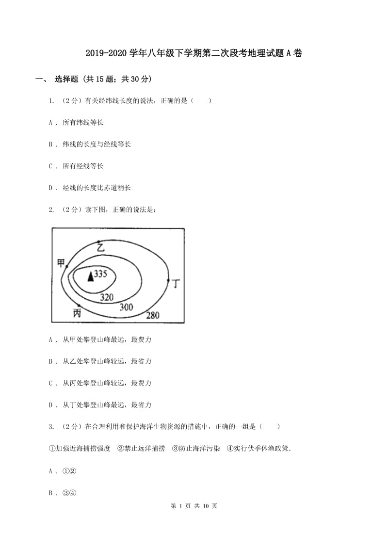 2019-2020学年八年级下学期第二次段考地理试题A卷_第1页