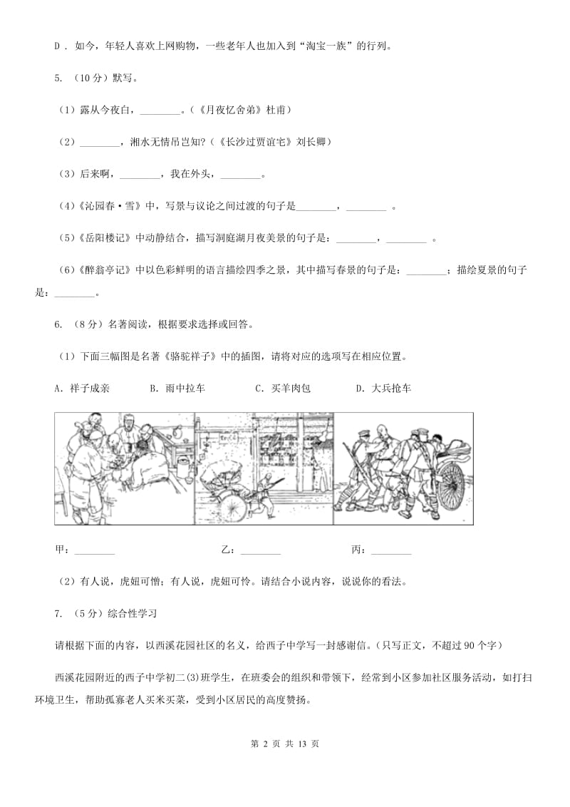 八年级上学期语文期中质量检测试卷D卷_第2页