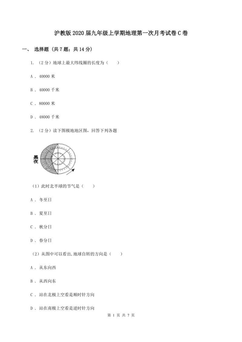 沪教版2020届九年级上学期地理第一次月考试卷C卷_第1页