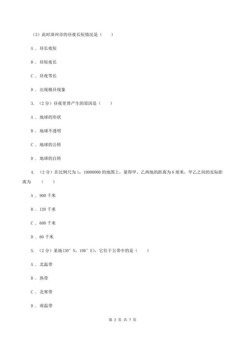 沪教版2020届九年级上学期地理第一次月考试卷C卷_第2页