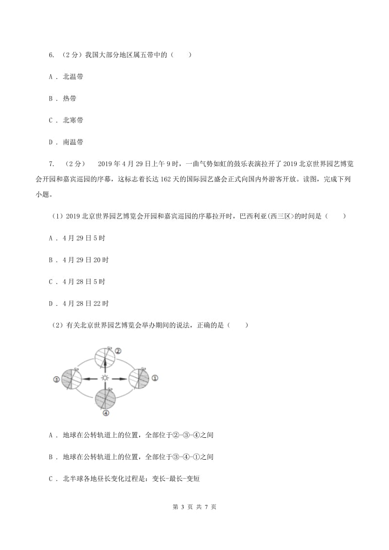 沪教版2020届九年级上学期地理第一次月考试卷C卷_第3页