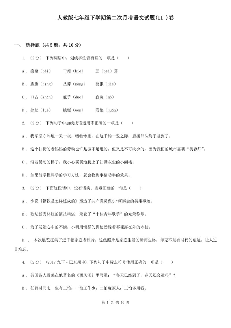 人教版七年级下学期第二次月考语文试题(II )卷_第1页