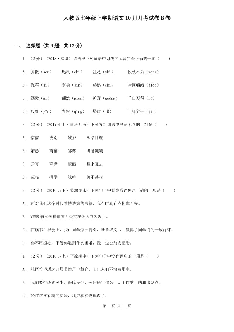 人教版七年级上学期语文10月月考试卷B卷_第1页