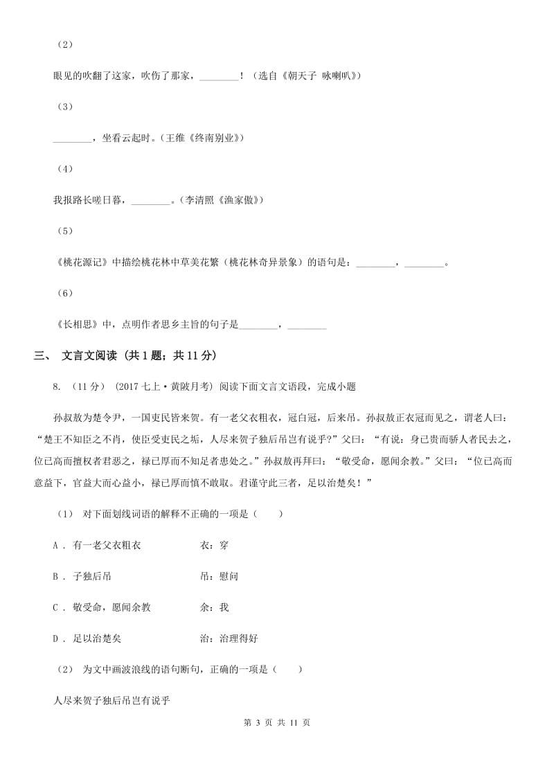 人教版七年级上学期语文10月月考试卷B卷_第3页