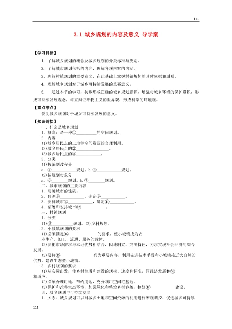 高二地理 3.1《城乡规划的内容及意义》导案 新人教版选修4_第1页